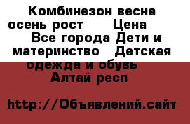 Комбинезон весна/осень рост 74 › Цена ­ 600 - Все города Дети и материнство » Детская одежда и обувь   . Алтай респ.